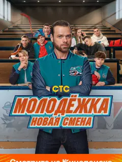 Молодёжка: Новая смена российский сериал